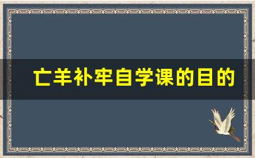 亡羊补牢自学课的目的是什么_亡羊补牢教案 二年级